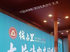 -钱占里原味烤肉(长治天空之城店)