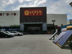 -卜蜂莲花(辽阳西路店)