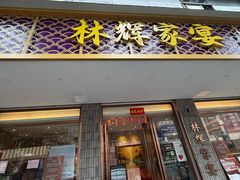 -林辉家宴·本地家常菜·头牌清远鸡(先锋店)
