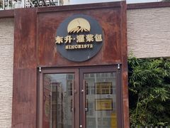 -东升灌浆包(辛庄街总店)