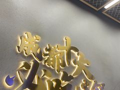 -味之绝美蛙鱼头火锅(松江万达店)