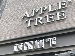 -苹果树下艺术餐厅(通州店)