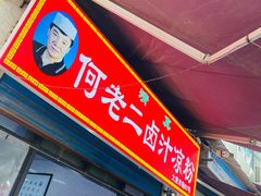 -何老二卤汁凉粉