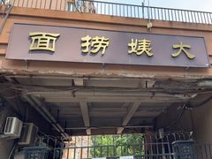 -大姨捞面(新安花园店)