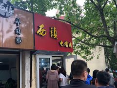 -王记西鎮电烤肉(汶上路店)