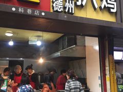 门面-陶记正宗德州扒鸡(科巷店)