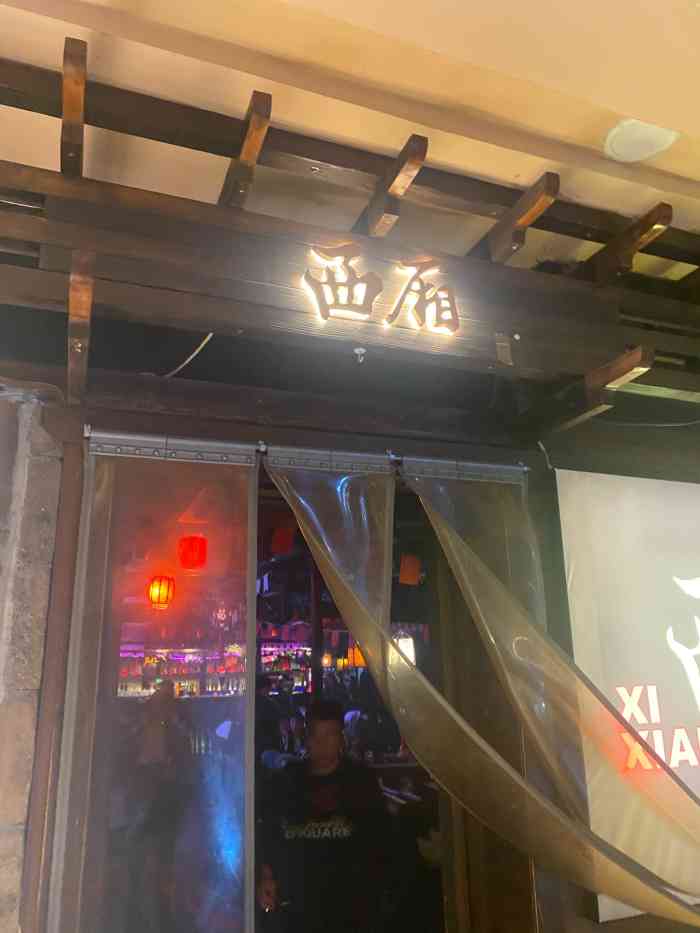 西厢·小酒馆(兴正元店"来写作业了,感谢这次点评的霸王餐,老板也.