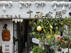 -十面欢腾(长乐路店)