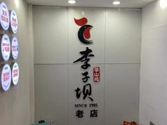-李子坝梁山鸡(李子坝大鸡哥店)