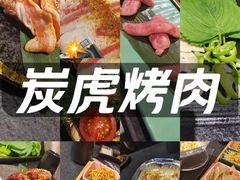 -炭虎烤肉(桂林路店)