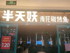 门面-半天妖烤鱼(临朐全福元店)