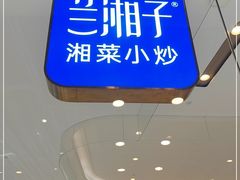 门面-兰湘子·湘菜小炒(石家庄万象城店)