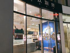 门面-杯欢制茶(三里屯店)