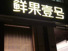 门面-鲜果壹号(苏站路店)