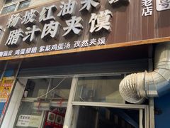 门面-老字号杨坡红油米线腊汁肉夹馍(东四道巷店)