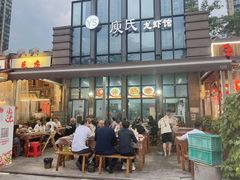 -庾氏龙虾馆(多弗汇店)