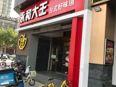 门面-永和大王(漕宝店)