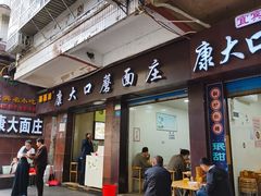 -康大口蘑面庄(将军街店)