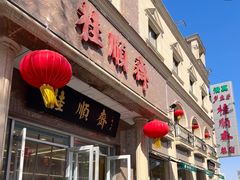 -芦庄子桂顺斋(和平路总店)