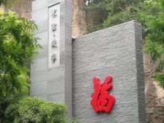 -西安曲江寒窑遗址公园