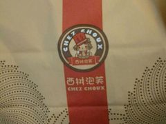 -西树泡芙(北京金源2店)