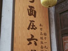 -新万鑫银丝面·非遗无锡味(惠山古镇店)