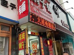 门面-二七友名焖子铺