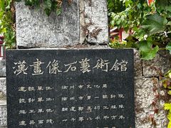 -徐州汉画像石艺术馆