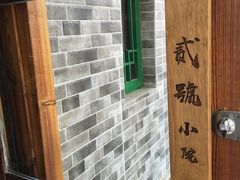 -贰號小院潮汕砂锅粥(前海西街店)