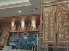 -庆丰包子铺(西单店)