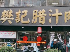门面-樊记腊汁肉(竹笆市总店)