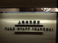 -上海柏悦酒店
