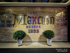 -马克西姆俄罗斯餐厅(通亚街店)