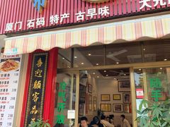 -八市阿杰五香(大元路分店)