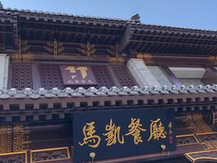 门面-马凯餐厅(地安门店)