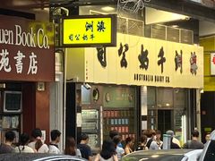 -澳洲牛奶公司(佐敦店)