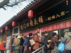 门面-宫门口馒头铺(创始人总店)