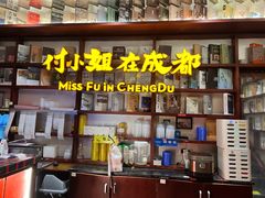 -付小姐在成都(中山公园店)