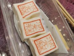 状元糕-宁波状元楼酒店(和义路店)