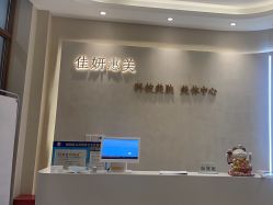 -佳妍惠美科技美肤美体中心