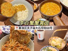 -李百蟹·江南蟹黄面·河景餐厅(夫子庙总店)