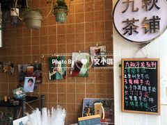 -九秋茶铺(三里屯店)