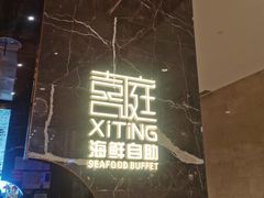 -喜庭海鲜自助(来福士店)