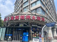 -鸭绿江海鲜烧烤大排档(杏林街店)