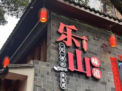 -古真记钵钵鸡(总店)