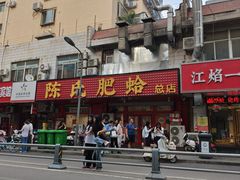 -陈氏肥蛤(小纬六路总店)