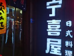 门面-宁喜屋 日式居酒屋(宝信·城市广场店)
