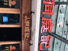 门面-洞庭记·老湖南味道(下沙店)