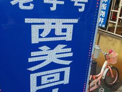 -西关回头馆(西关美食街店)