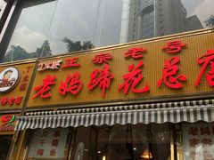 门面-廖老妈蹄花店(人民公园陕西街259号店)